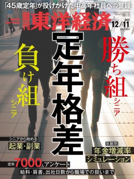 週刊東洋経済 2021年12/11号 (発売日2021年12月06日) 表紙