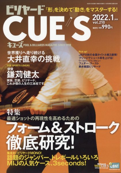 ビリヤードキューズ 2022年1月号 (発売日2021年12月03日) 表紙