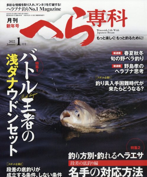 へら専科 2022年1月号 (発売日2021年12月03日) 表紙