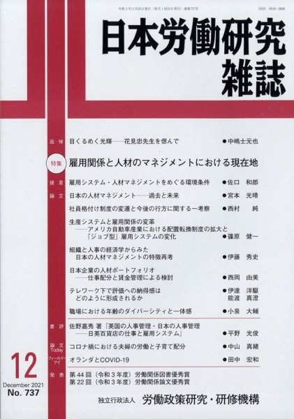 日本労働研究雑誌 2021年12月号 (発売日2021年11月29日) 表紙