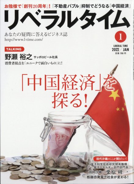 月刊リベラルタイム LT2022年1月号 (発売日2021年12月03日) 表紙