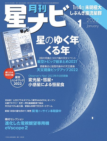 月刊星ナビ 2022年1月号 (発売日2021年12月03日) 表紙