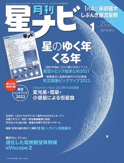 月刊星ナビ 2022年1月号 (発売日2021年12月03日) 表紙