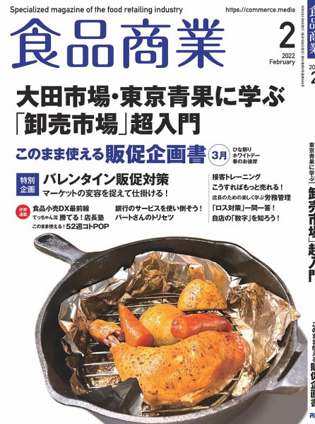 食品商業 2022年1月号 (発売日2021年12月08日) 表紙