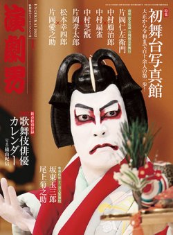 演劇界 2022年1月号 (発売日2021年12月03日) | 雑誌/定期購読の予約は