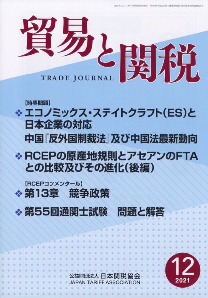 貿易と関税 2021年12月号 (発売日2021年12月06日) 表紙