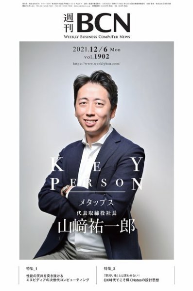 週刊BCN vol.1902 (発売日2021年12月06日) 表紙