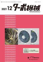 ターボ機械 2021年12月号 (発売日2021年12月05日) 表紙