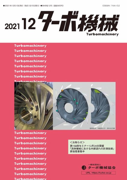 ターボ機械 2021年12月号 (発売日2021年12月05日) 表紙