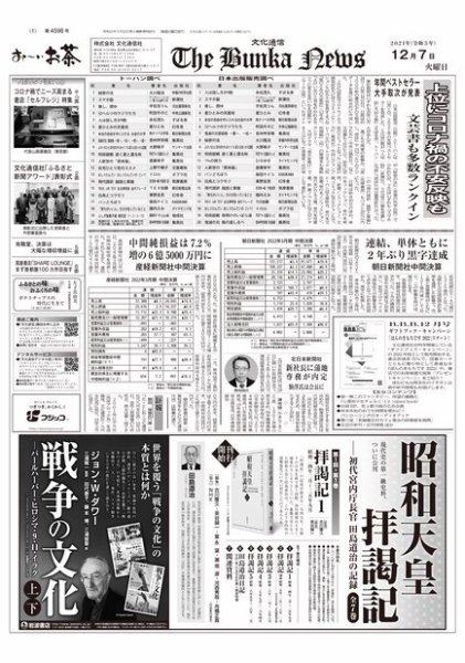 The Bunka News 2021年12月07日発売号 表紙