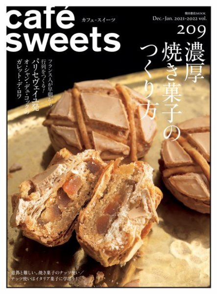 cafe-sweets（カフェスイーツ） Vol.209 (発売日2021年12月02日) 表紙