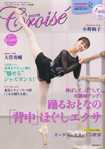 クロワゼ vol.85 (発売日2021年12月03日) 表紙