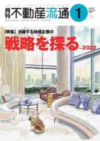 月刊　不動産流通 2022年1月号 表紙
