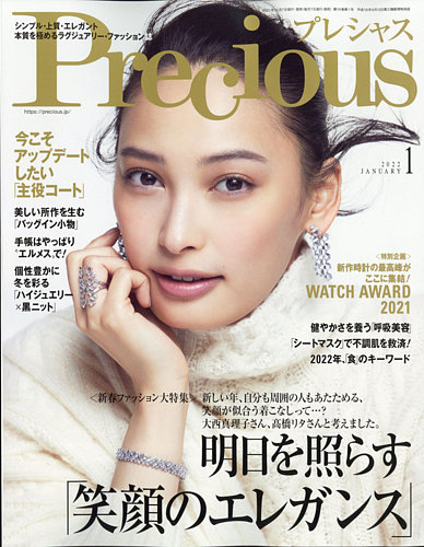 Precious（プレシャス） 2022年1月号 (発売日2021年12月07日) | 雑誌