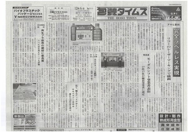 週刊包装タイムス 12月6日号 (発売日2021年12月06日) 表紙