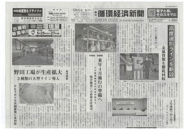 週刊循環経済新聞 12月6日号 (発売日2021年12月06日) 表紙