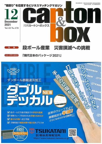 月刊カートンボックス（CARTON BOX) 12月号 (発売日2021年12月05日) 表紙