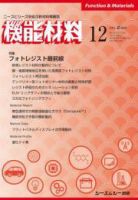 機能材料 2021年12月号 (発売日2021年12月07日) 表紙