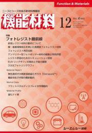 機能材料 2021年12月号 (発売日2021年12月07日) 表紙