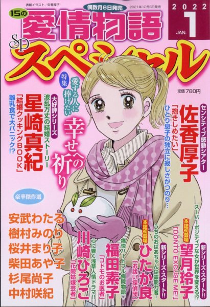 15の愛情物語スペシャル 2022年1月号 (発売日2021年12月06日) 表紙