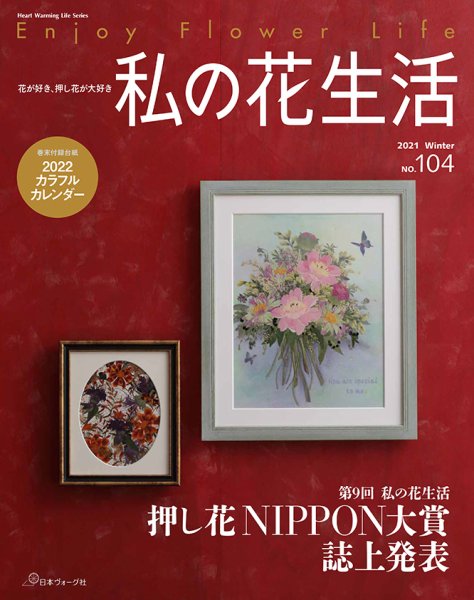 私の花生活  No.104 (発売日2021年12月02日) 表紙