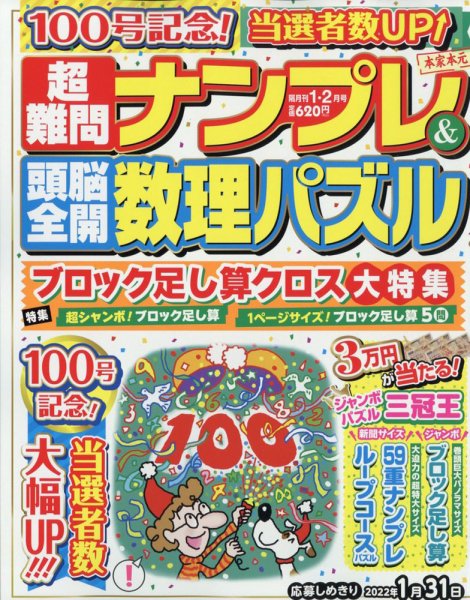 超難問ナンプレ＆頭脳全開数理パズル 2022年1月号 (発売日2021年12月02日) 表紙