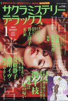 サクラミステリーデラックス 2022年1月号 (発売日2021年12月06日) 表紙