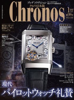 クロノス日本版 第98号 (発売日2021年12月03日) 表紙