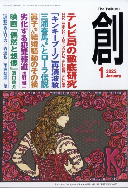 創（つくる） 2022年1月号 (発売日2021年12月07日) 表紙