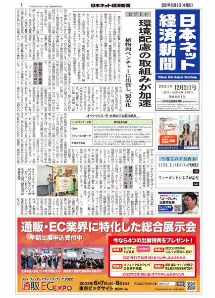 日本ネット経済新聞 0667 (発売日2021年12月02日) 表紙