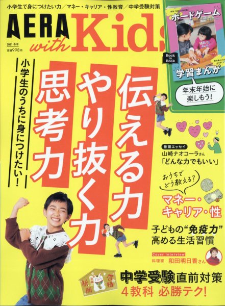 AERA with Kids（アエラウィズキッズ） 2022年冬号 (発売日2021年12月03日) 表紙