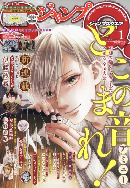 ジャンプ SQ. （スクエア） 2022年1月号 (発売日2021年12月03日) 表紙