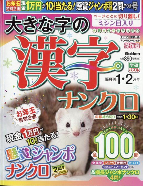 大きな字の漢字ナンクロ 2022年1月号 (発売日2021年12月02日) 表紙