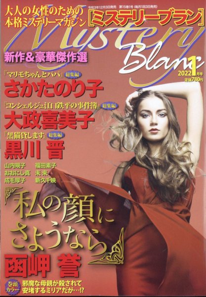 Mystery Blanc（ミステリーブラン） 2022年1月号 (発売日2021年12月03日) 表紙