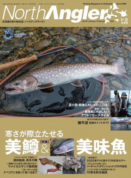 North Angler’s（ノースアングラーズ） 2022年1・2月合併号 (発売日2021年12月08日) 表紙