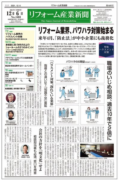 リフォーム産業新聞 21/12/06発売号 (発売日2021年12月06日) 表紙