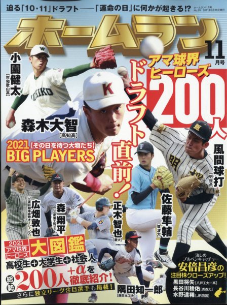 ホームラン 2021年11月号 (発売日2021年09月28日) 表紙