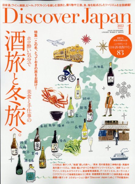 Discover Japan（ディスカバージャパン） 2022年1月号 (発売日2021年12月06日) 表紙