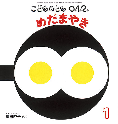 こどものとも0．1．2． 2022年1月号 (発売日2021年12月03日)