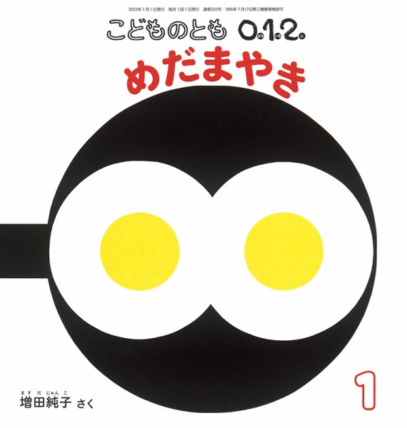 こどものとも0．1．2． 2022年1月号 (発売日2021年12月03日) | 雑誌