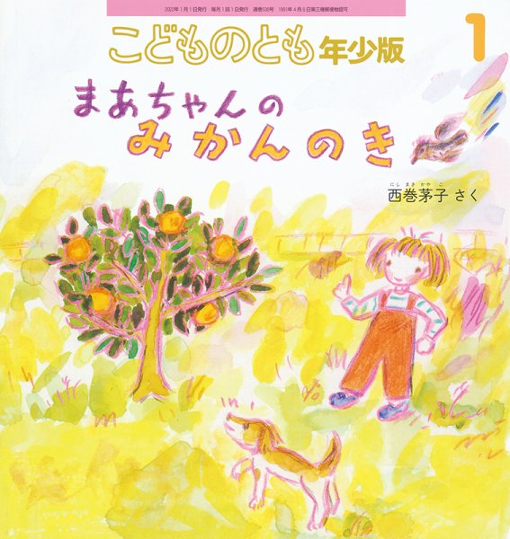 こどものとも年少版 2022年1月号 (発売日2021年12月03日) 表紙