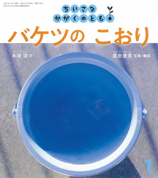 ちいさなかがくのとも 2022年1月号 (発売日2021年12月03日) 表紙