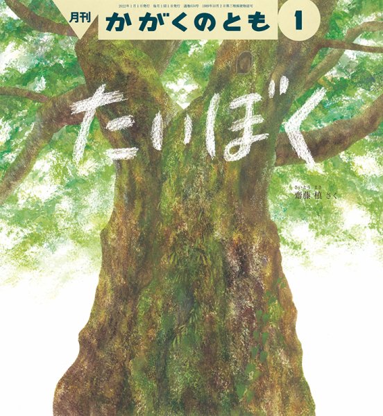 かがくのとも 2022年1月号 (発売日2021年12月03日) 表紙