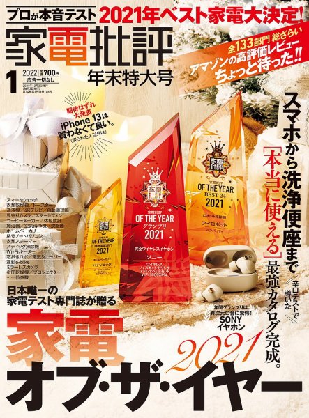 家電批評 2022年1月号 (発売日2021年12月03日) 表紙