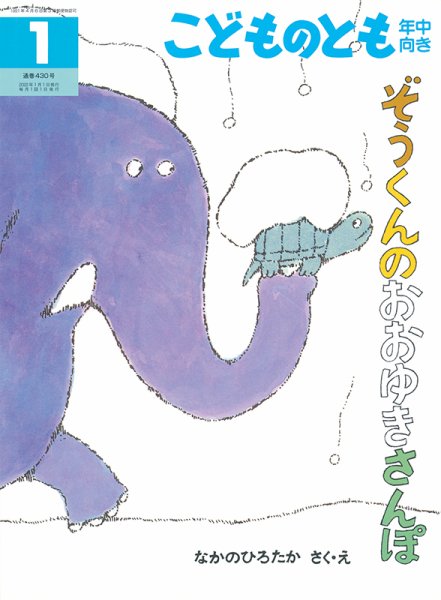 こどものとも こどものとも年中向き 2022年1月号 (発売日2021年12月03日) | 雑誌