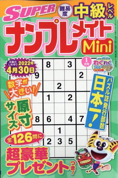 SUPERナンプレメイトMini 2022年1月号 (発売日2021年12月02日) 表紙
