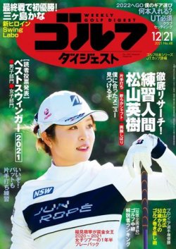 週刊ゴルフダイジェスト 2021年12月21日号 (発売日2021年12月07日) 表紙
