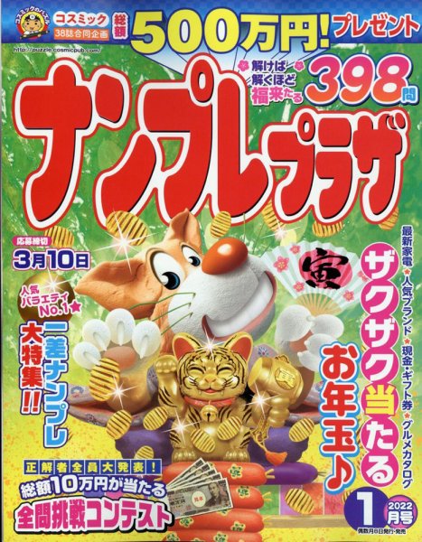 ナンプレプラザ 2022年1月号 (発売日2021年12月08日) 表紙