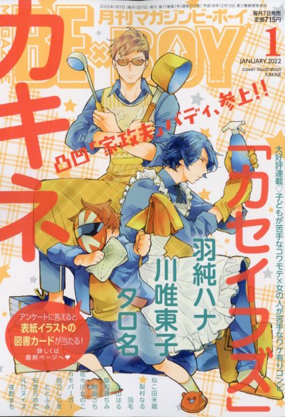 MAGAZINE BE×BOY (マガジンビーボーイ) 2022年1月号 (発売日2021年12月07日) 表紙