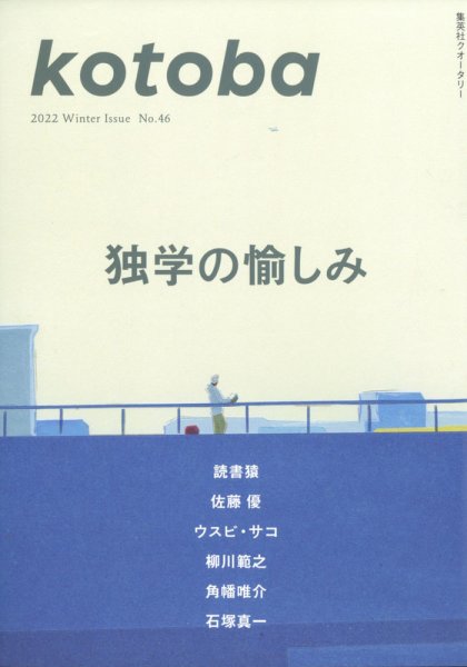 kotoba（コトバ） 2022年1月号 (発売日2021年12月06日) 表紙